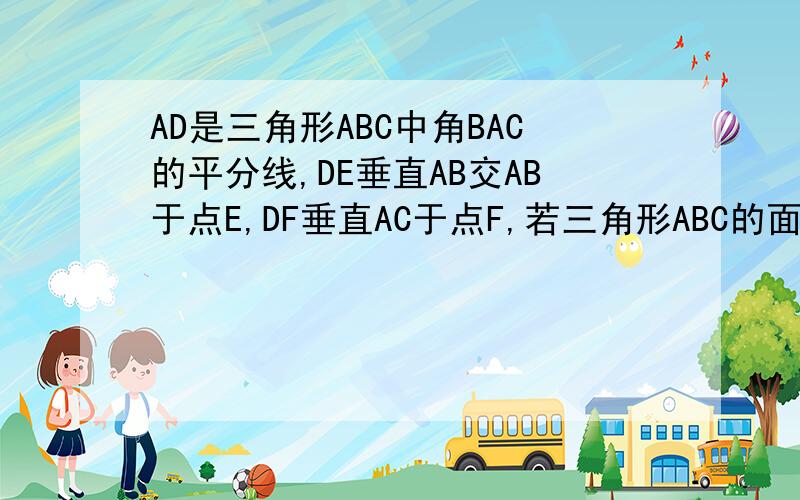 AD是三角形ABC中角BAC的平分线,DE垂直AB交AB于点E,DF垂直AC于点F,若三角形ABC的面积为7,DE=2,AB=4,则AC=