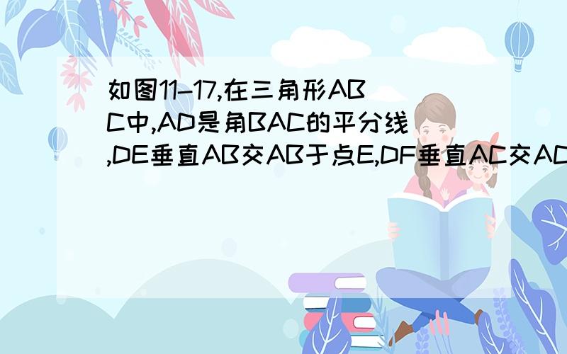 如图11-17,在三角形ABC中,AD是角BAC的平分线,DE垂直AB交AB于点E,DF垂直AC交AC于点F,S三角形ABC=7,DE=2,AB=4,求AC的长