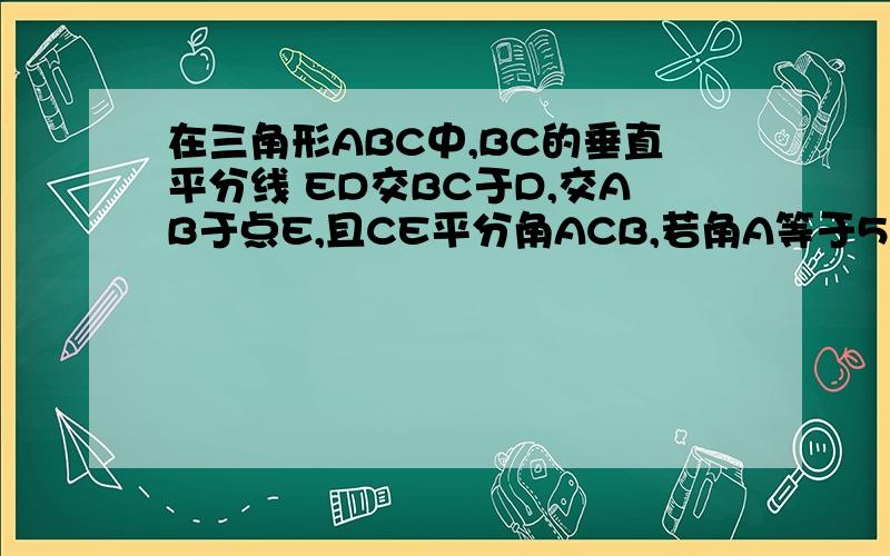 在三角形ABC中,BC的垂直平分线 ED交BC于D,交AB于点E,且CE平分角ACB,若角A等于54度,求角B的度数.