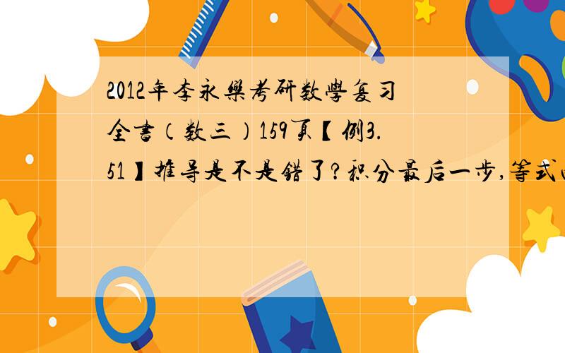 2012年李永乐考研数学复习全书（数三）159页【例3.51】推导是不是错了?积分最后一步,等式两边根本不相等