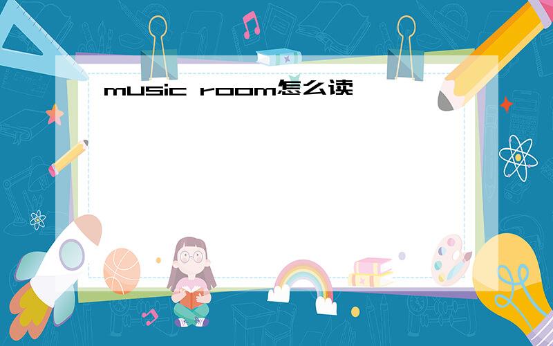 music room怎么读