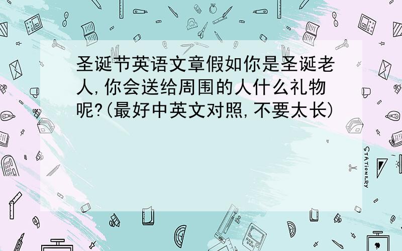 圣诞节英语文章假如你是圣诞老人,你会送给周围的人什么礼物呢?(最好中英文对照,不要太长)