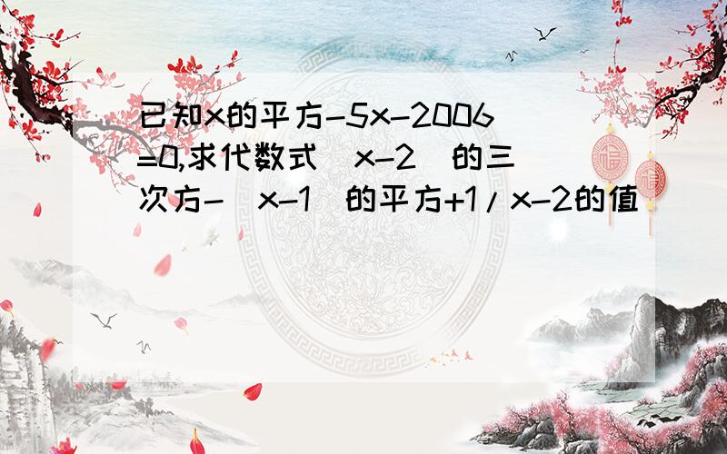 已知x的平方-5x-2006=0,求代数式（x-2）的三次方-（x-1）的平方+1/x-2的值