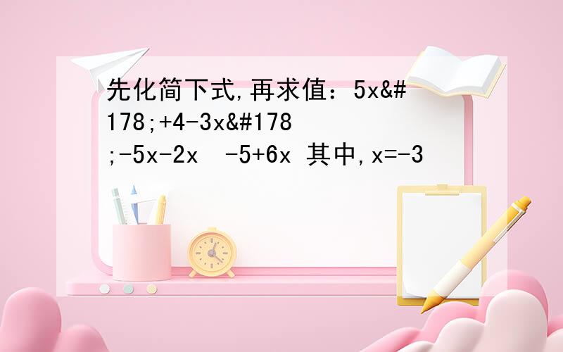 先化简下式,再求值：5x²+4-3x²-5x-2x²-5+6x 其中,x=-3