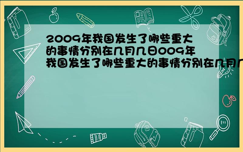 2009年我国发生了哪些重大的事情分别在几月几日009年我国发生了哪些重大的事情分别在几月几日