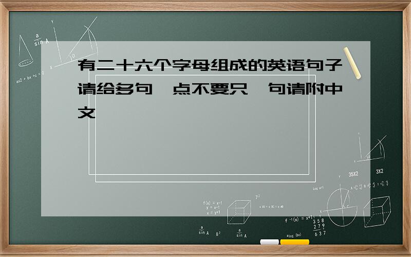 有二十六个字母组成的英语句子请给多句一点不要只一句请附中文