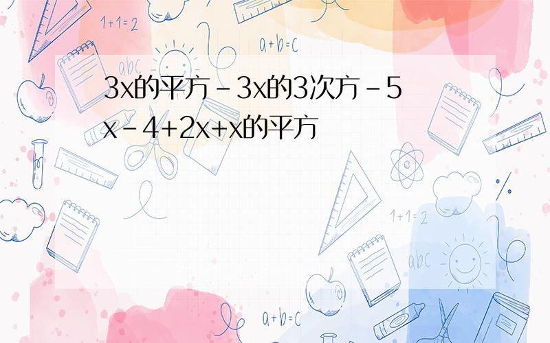 3x的平方-3x的3次方-5x-4+2x+x的平方