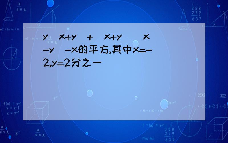 y(x+y)+(x+y)(x-y)-x的平方,其中x=-2,y=2分之一