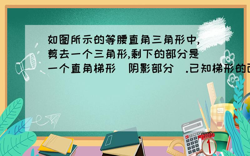 如图所示的等腰直角三角形中,剪去一个三角形,剩下的部分是一个直角梯形（阴影部分）.已知梯形的面积为36平方厘米,上底为3厘米,问下底和告高?