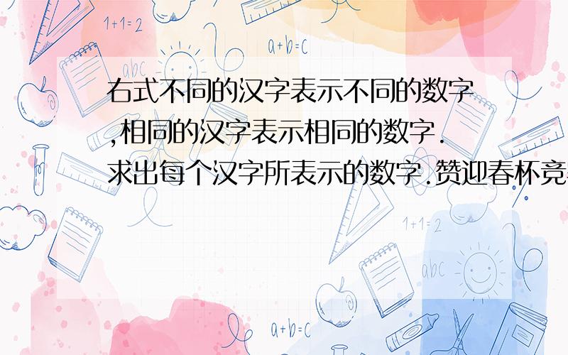 右式不同的汉字表示不同的数字,相同的汉字表示相同的数字.求出每个汉字所表示的数字.赞迎春杯竞赛×好=迎春杯竞赛赞 请自己列竖式计算,