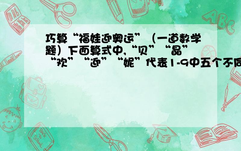 巧算“福娃迎奥运”（一道数学题）下面算式中,“贝”“晶”“欢”“迎”“妮”代表1-9中五个不同的数字,相同汉字代表相同的数字,并且“迎迎妮妮”是一个平方数,要使算式（贝贝+晶晶