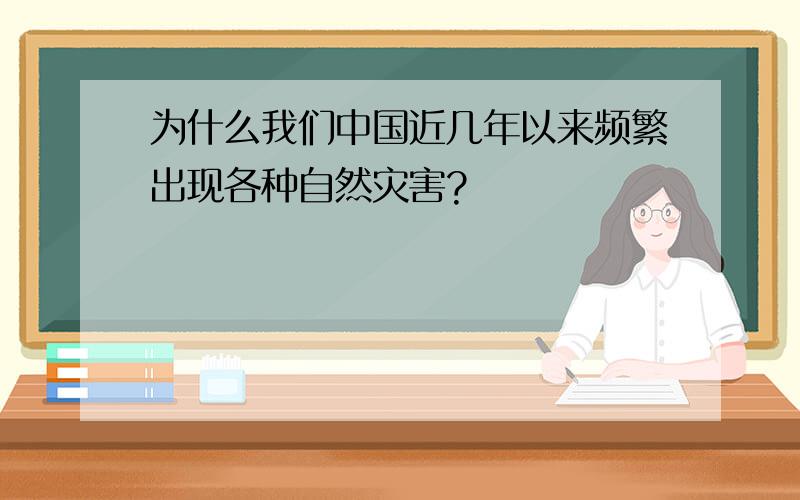 为什么我们中国近几年以来频繁出现各种自然灾害?