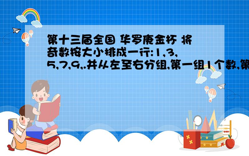 第十三届全国 华罗庚金杯 将奇数按大小排成一行:1,3,5,7,9,.并从左至右分组,第一组1个数,第二组2个数,.,第K组K个数:(1),(3,5),(7,9,11),.那么,2007在第几组?