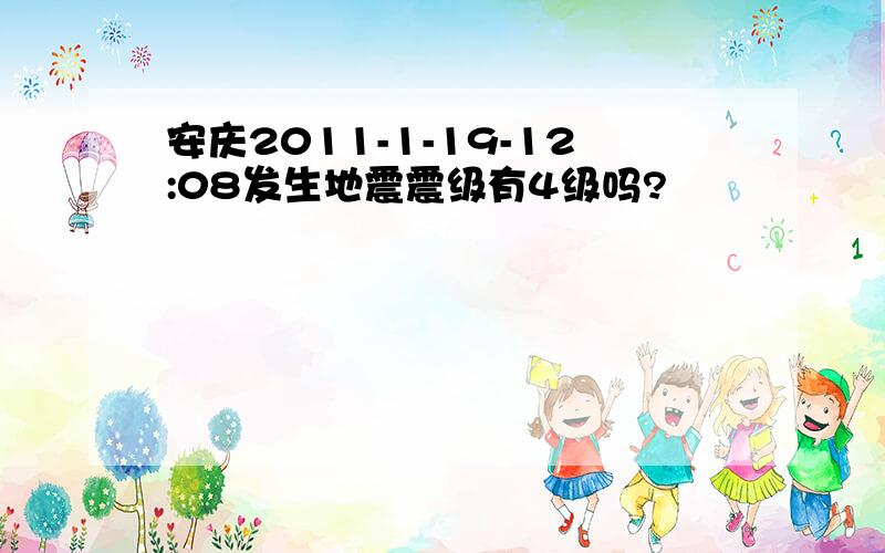 安庆2011-1-19-12:08发生地震震级有4级吗?