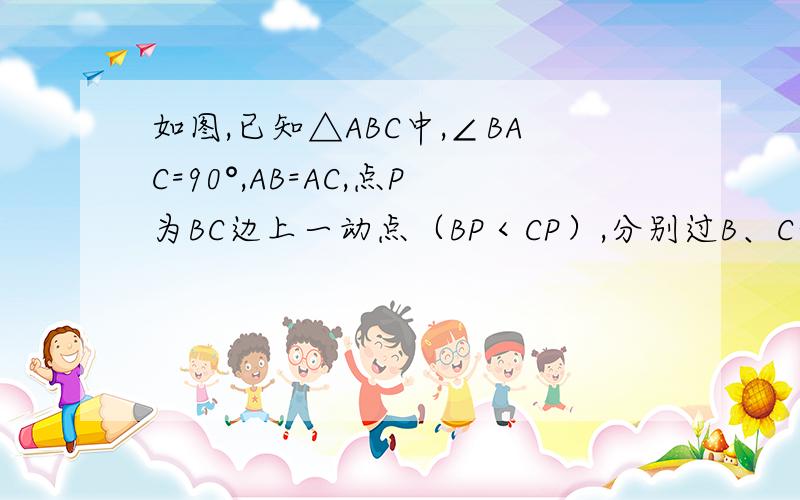 如图,已知△ABC中,∠BAC=90°,AB=AC,点P为BC边上一动点（BP＜CP）,分别过B、C作BE⊥AP于E,CF⊥AP于F.（2）若点P为BC延长线上一点,其他条件不变,则线段BE、CF、EF是否存在某种确定的数量关系?画图并直