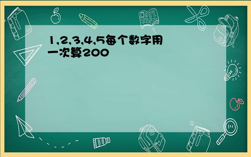 1,2,3,4,5每个数字用一次算200