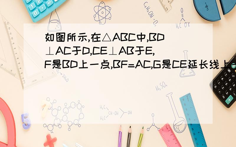 如图所示,在△ABC中,BD⊥AC于D,CE⊥AB于E,F是BD上一点,BF=AC,G是CE延长线上一点,CG=AB,连接AG,AF.(1)求证：∠ABD=∠ACE;       (2)探求线段AF,AG有什么关系,并证明.