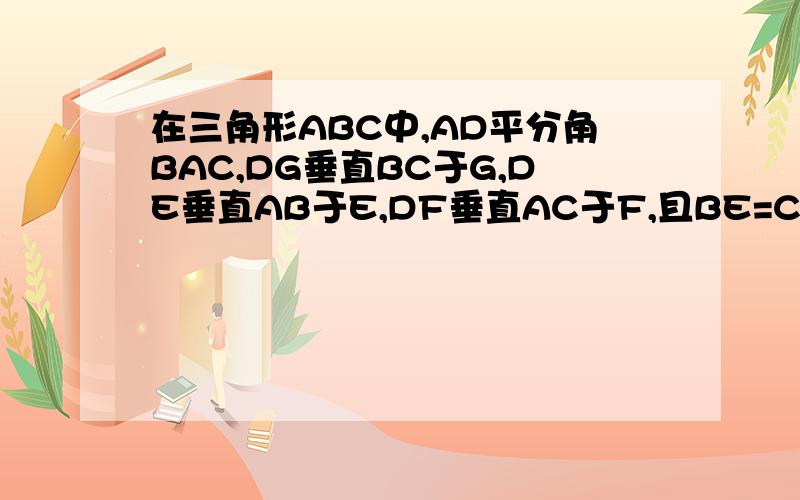 在三角形ABC中,AD平分角BAC,DG垂直BC于G,DE垂直AB于E,DF垂直AC于F,且BE=CF.（1）试说明BG=CG的理由；（2）如果AB=a,AC=b,求AE,BE的长我算了半天,算不出,