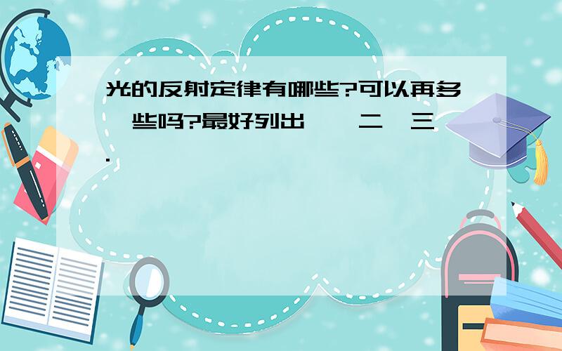 光的反射定律有哪些?可以再多一些吗?最好列出一、二、三、.