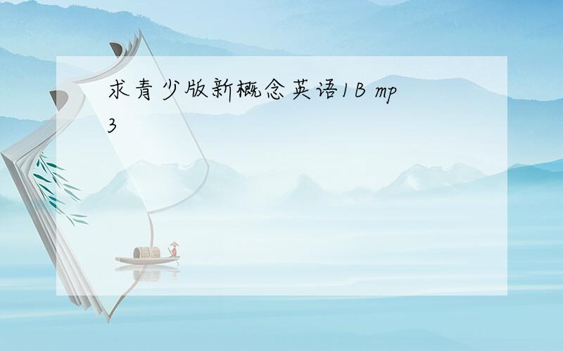 求青少版新概念英语1B mp3