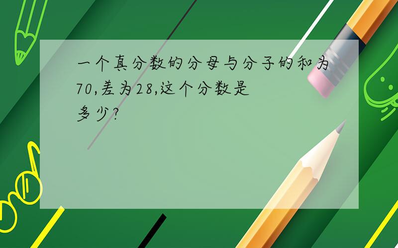 一个真分数的分母与分子的和为70,差为28,这个分数是 多少?