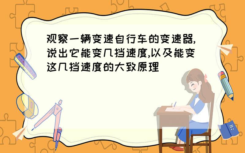 观察一辆变速自行车的变速器,说出它能变几挡速度,以及能变这几挡速度的大致原理