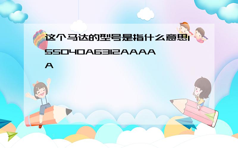 这个马达的型号是指什么意思155040A6312AAAAA