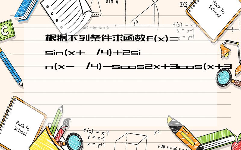 根据下列条件求函数f(x)=sin(x+∏/4)+2sin(x-∏/4)-scos2x+3cos(x+3∏/4)的值 （1）x=∏/4 （2）x=3∏/4任意角的三角函数计算的