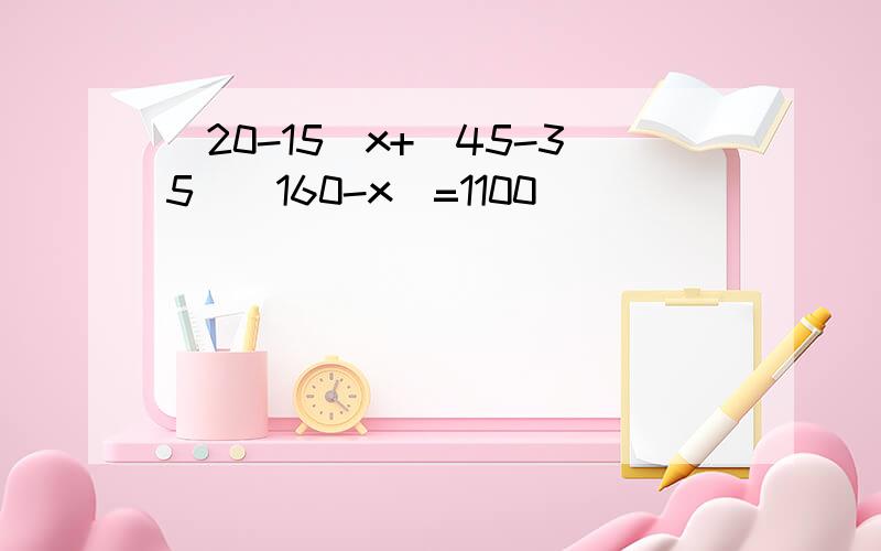 （20-15）x+(45-35)(160-x)=1100