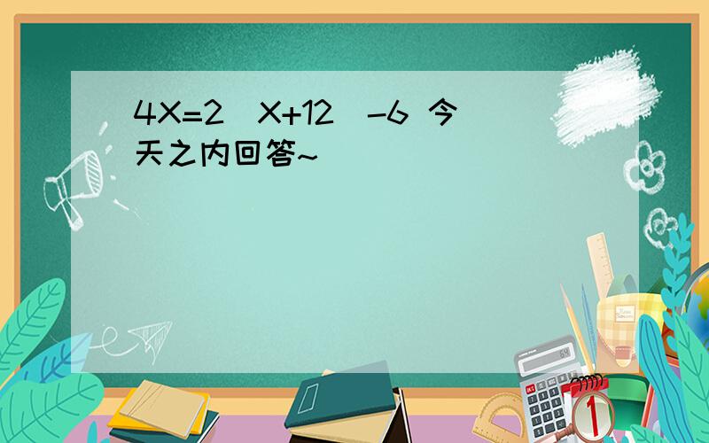 4X=2(X+12)-6 今天之内回答~