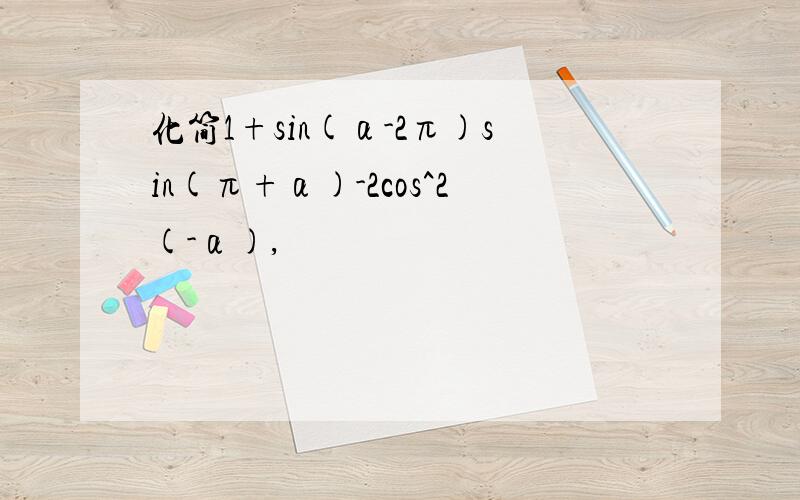 化简1+sin(α-2π)sin(π+α)-2cos^2(-α),