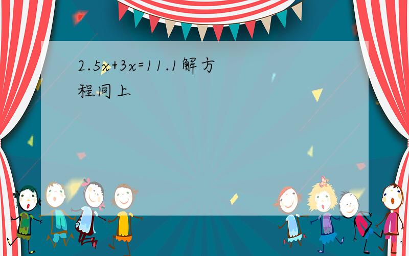 2.5x+3x=11.1解方程同上