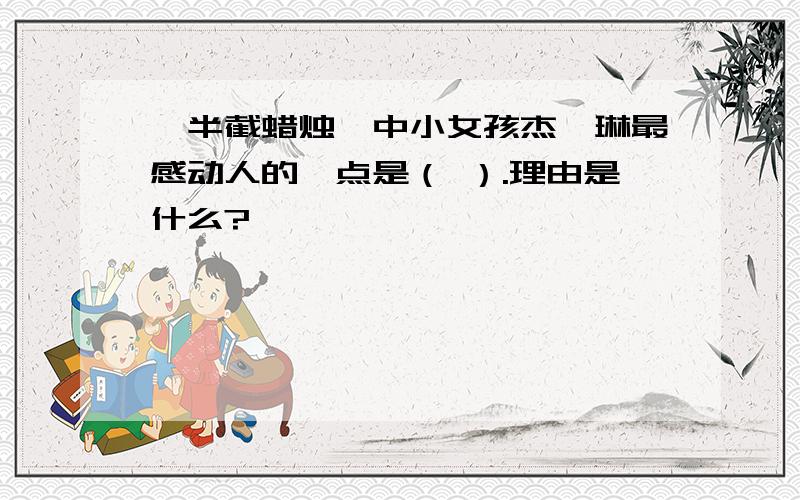 《半截蜡烛》中小女孩杰奎琳最感动人的一点是（ ）.理由是什么?