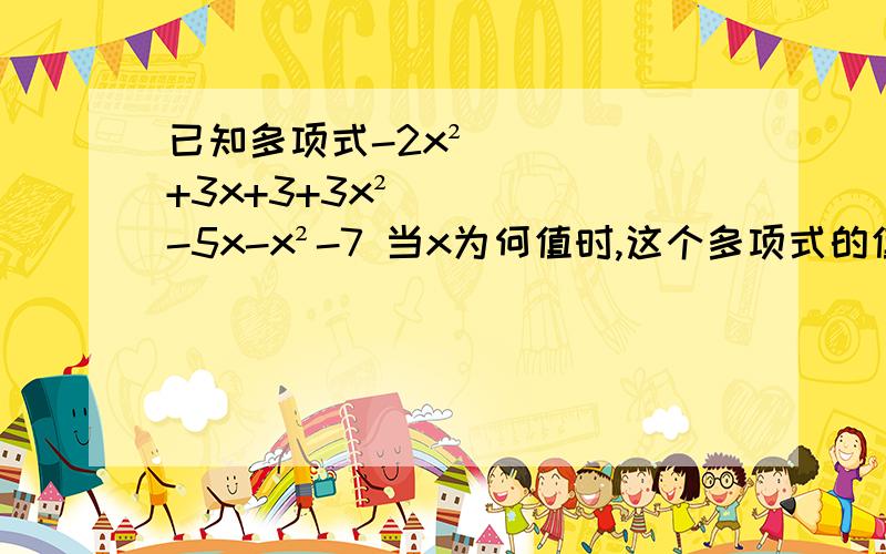 已知多项式-2x²+3x+3+3x²-5x-x²-7 当x为何值时,这个多项式的值为0写出具体过程(解出x的过程)