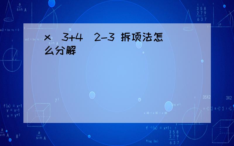 x^3+4^2-3 拆项法怎么分解