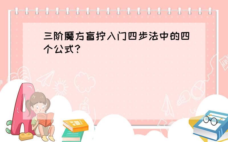 三阶魔方盲拧入门四步法中的四个公式?