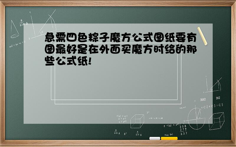 急需四色粽子魔方公式图纸要有图最好是在外面买魔方时给的那些公式纸!