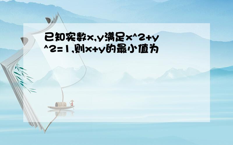 已知实数x,y满足x^2+y^2=1,则x+y的最小值为