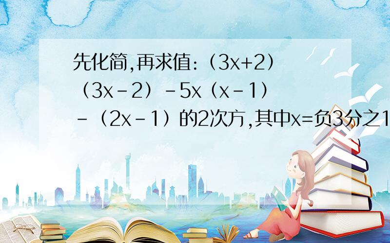 先化简,再求值:（3x+2）（3x-2）-5x（x-1）-（2x-1）的2次方,其中x=负3分之1