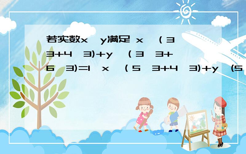 若实数x、y满足 x÷（3^3+4^3)+y÷（3^3+6^3)=1,x÷（5^3+4^3)+y÷(5^3+6^3)=1, 则x＋y＝＿＿.答案是432,但不知道过程,请各位详细点,拜托!