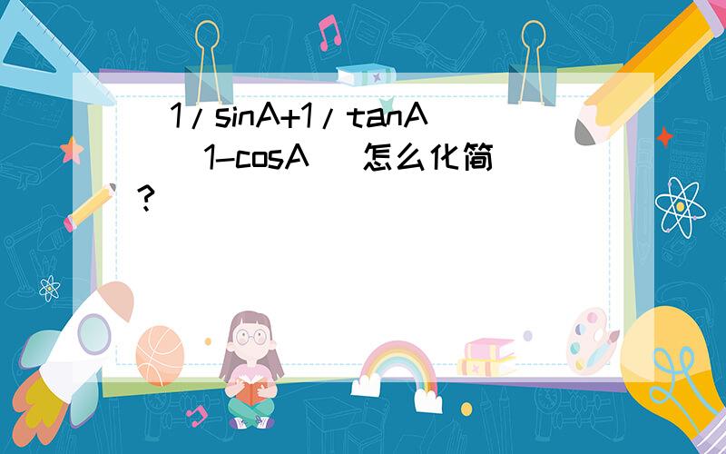 （1/sinA+1/tanA）（1-cosA） 怎么化简?