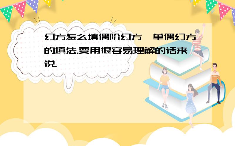 幻方怎么填偶阶幻方、单偶幻方的填法.要用很容易理解的话来说.