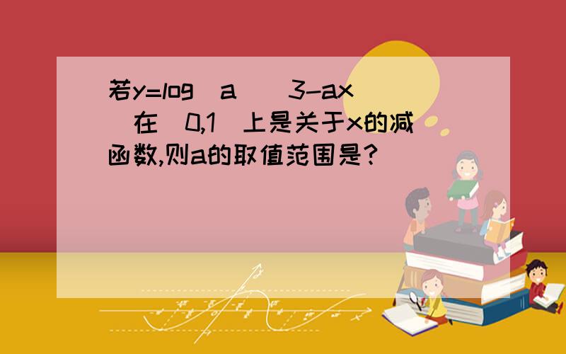 若y=log(a)(3-ax）在[0,1]上是关于x的减函数,则a的取值范围是?