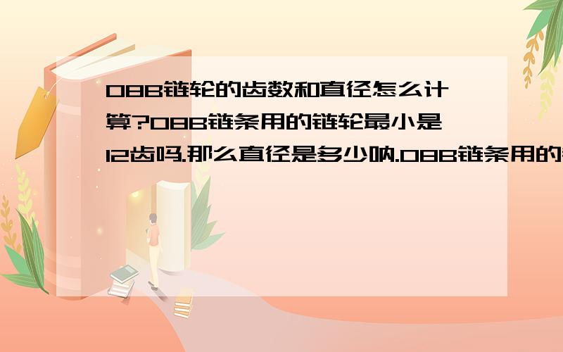 08B链轮的齿数和直径怎么计算?08B链条用的链轮最小是12齿吗.那么直径是多少呐.08B链条用的链轮直径做到300mm是多少个齿呐?