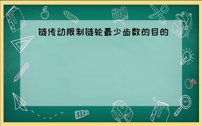 链传动限制链轮最少齿数的目的