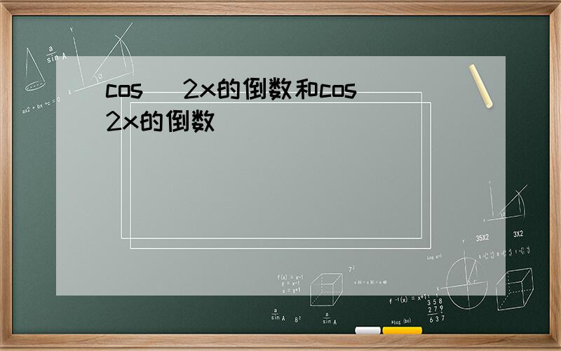 cos ^2x的倒数和cos2x的倒数