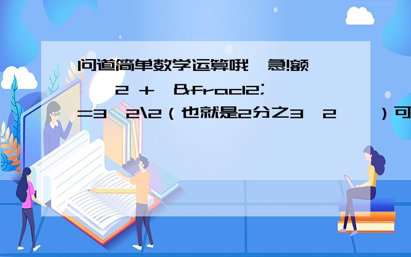 问道简单数学运算哦、急!额、、√2 +√½=3√2\2（也就是2分之3√2、、）可这是为什么？？？谁能告诉我过程？？谢谢啦