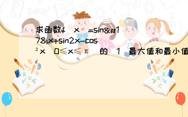 求函数f(x)=sin²x+sin2x-cos²x(0≤x≤π)的（1）最大值和最小值及相应的x值（2）最小正周期