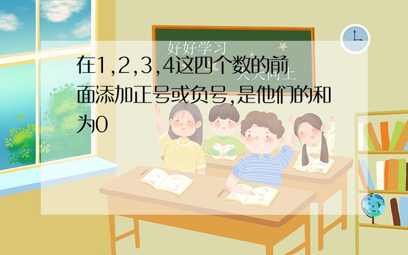 在1,2,3,4这四个数的前面添加正号或负号,是他们的和为0