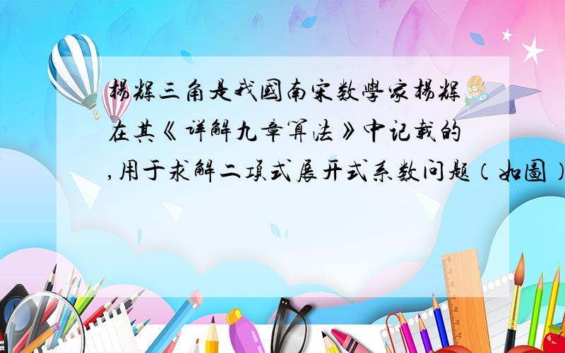 杨辉三角是我国南宋数学家杨辉在其《详解九章算法》中记载的,用于求解二项式展开式系数问题（如图）.试应用“杨辉三角”将（a+b）^5展开